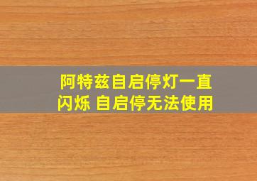 阿特兹自启停灯一直闪烁 自启停无法使用